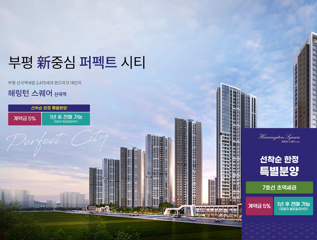 해링턴_스퀘어_산곡역_모델하우스_메인1.jpg
